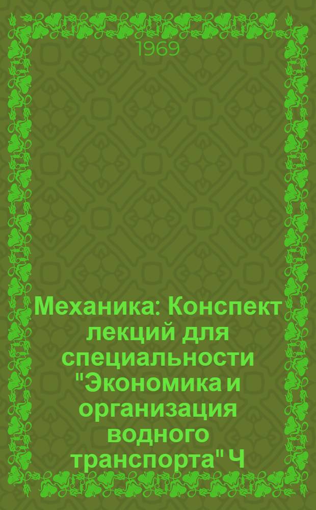 Механика : Конспект лекций для специальности "Экономика и организация водного транспорта" Ч. 1-. Ч. 3 : Динамика