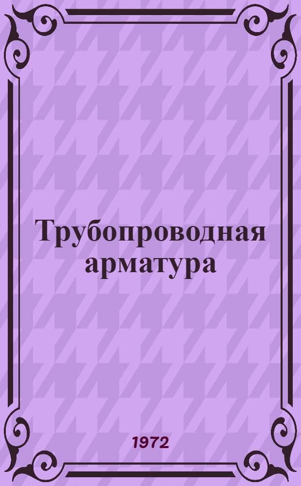 Трубопроводная арматура : П6-11