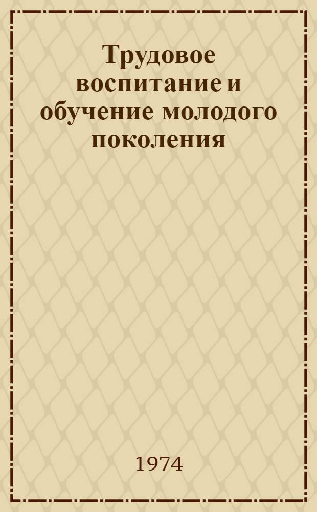 Трудовое воспитание и обучение молодого поколения : Тезисы докл. семинара Дет. фонда ООН для стран Азии и Африки. 21 сент. - 8 окт