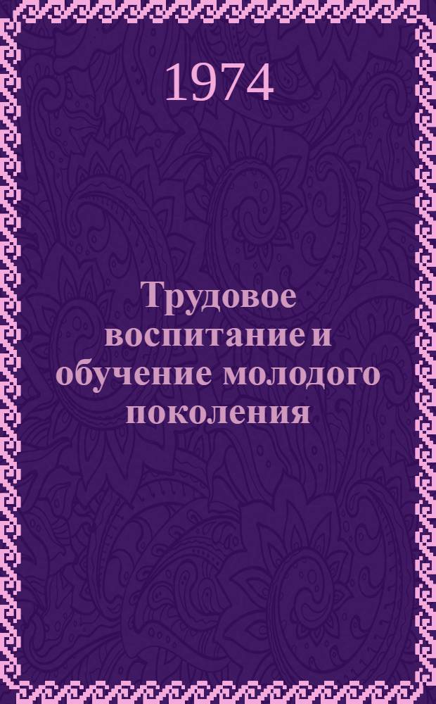 Трудовое воспитание и обучение молодого поколения : Тезисы докл. семинара Дет. фонда ООН для стран Азии и Африки. 21 сент. - 8 окт. Ч. 1