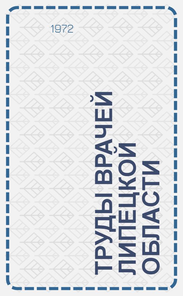 Труды врачей Липецкой области : По материалам обл. врачебных конф. Вып. 1