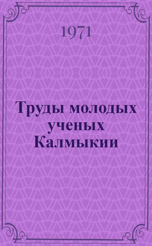 Труды молодых ученых Калмыкии : Вып. 1-. Вып. 1 : Серия философии