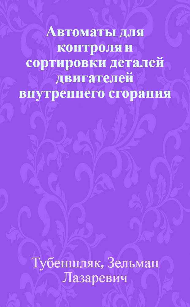 Автоматы для контроля и сортировки деталей двигателей внутреннего сгорания : Обзор : Ч. 1-