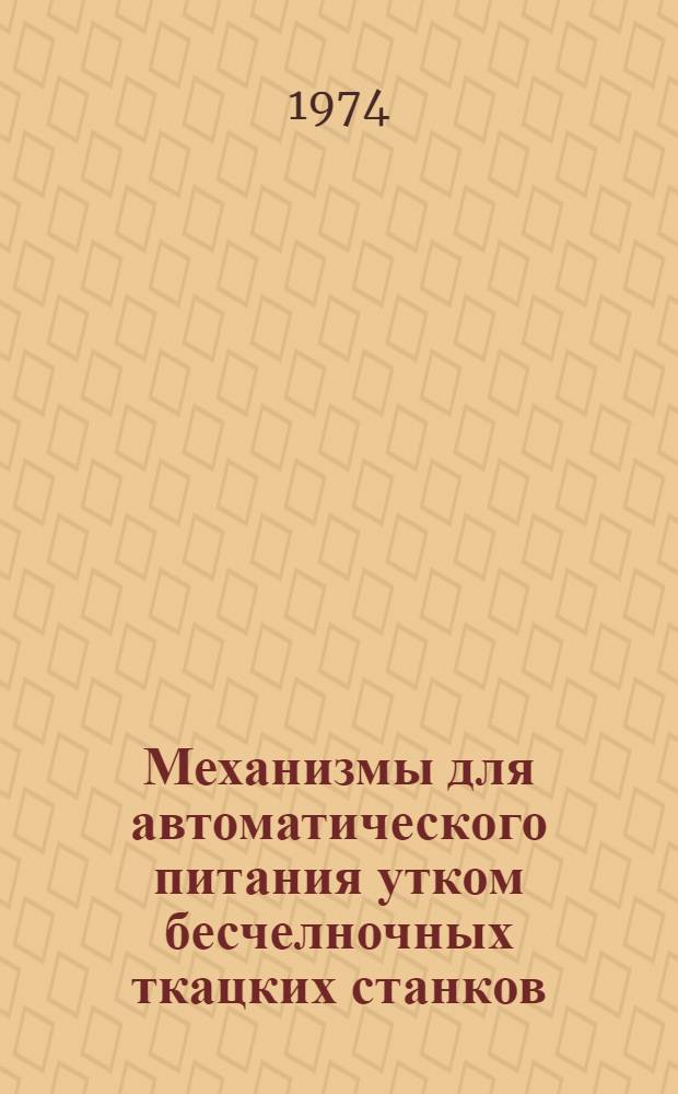 Механизмы для автоматического питания утком бесчелночных ткацких станков : Конспект лекций по курсу "Расчет и конструирование текстильных машин". Ч. 3