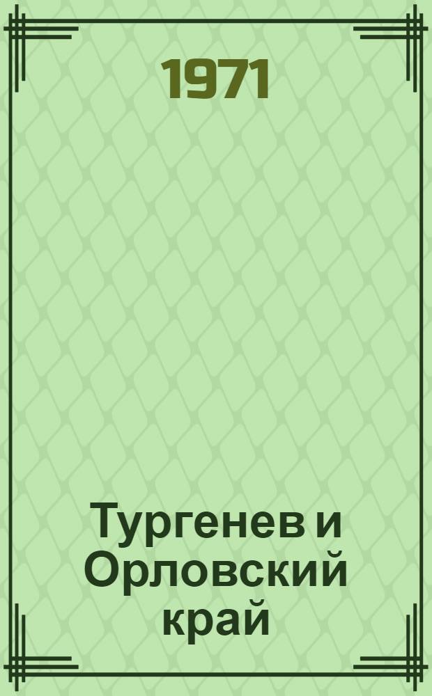Тургенев и Орловский край : Библиогр. указ