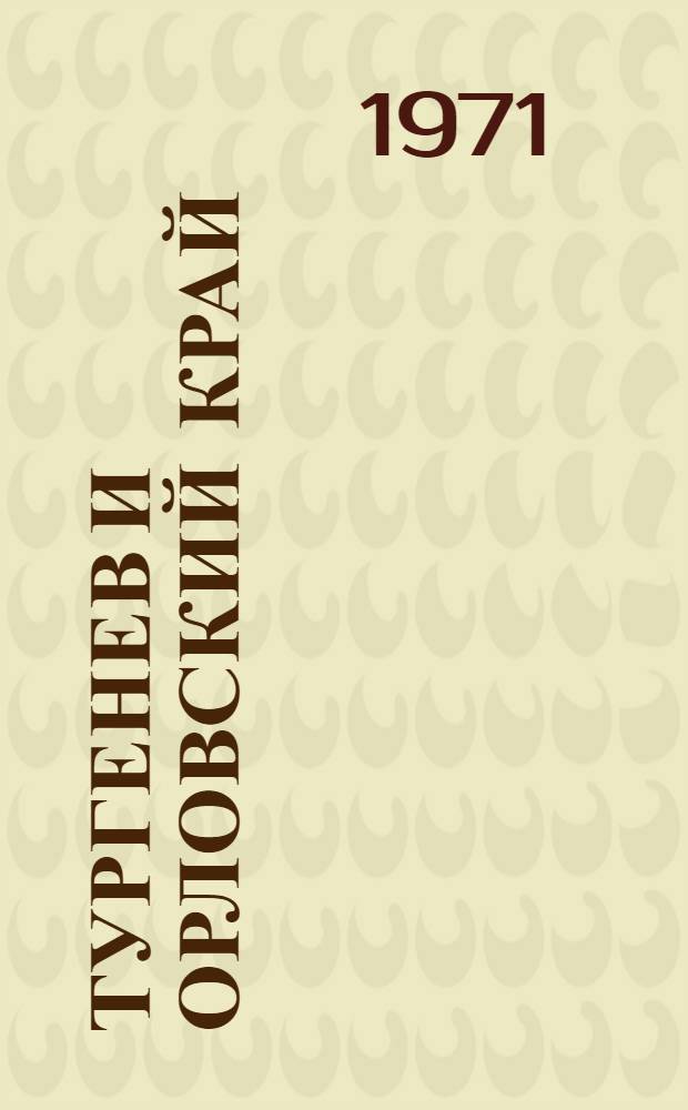 Тургенев и Орловский край : Библиогр. указ. 1968-1969 гг.