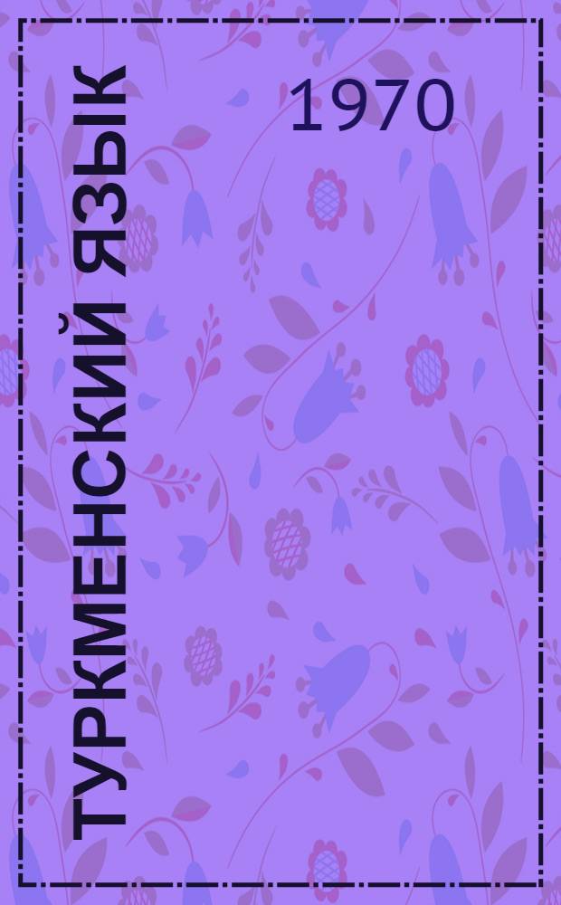 Туркменский язык : Учебник для рус. групп вузов ТССР. Ч. 1