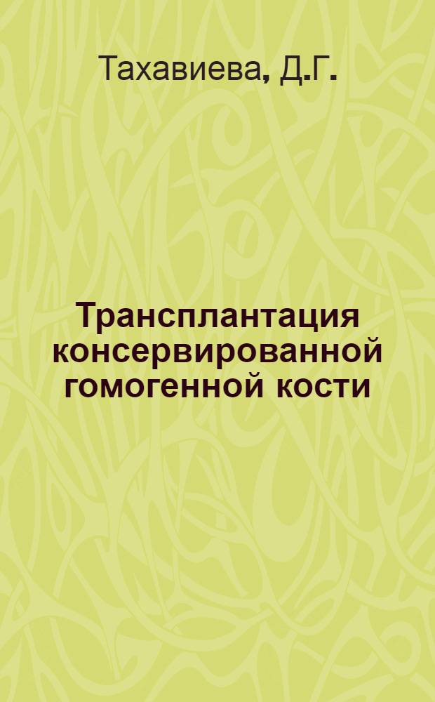 Трансплантация консервированной гомогенной кости : (Эксперим.-клинич. исследование) : Автореф. дис. на соиск. учен. степени д-ра мед. наук : (772)
