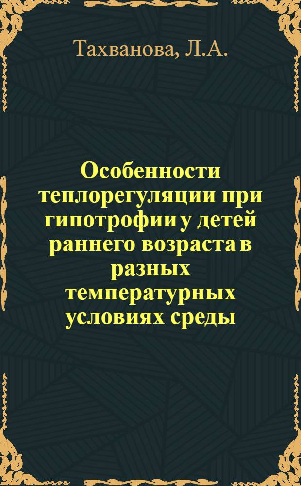 Особенности теплорегуляции при гипотрофии у детей раннего возраста в разных температурных условиях среды : Автореф. дис. на соиск. учен. степени канд. мед. наук : (758)