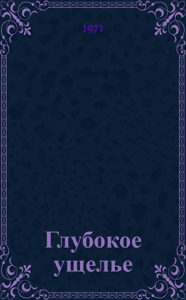Глубокое ущелье : Роман