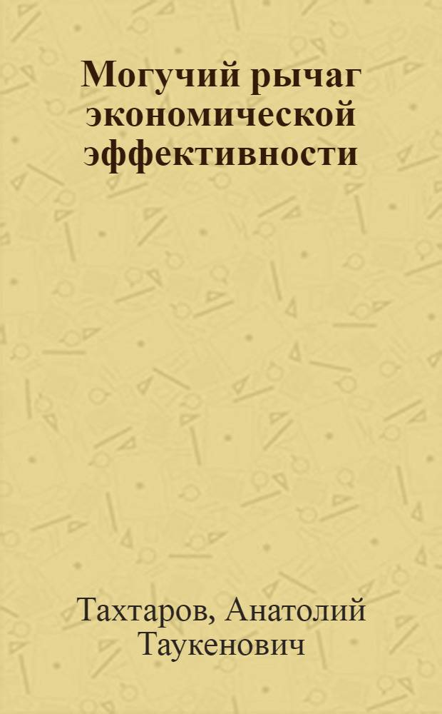 Могучий рычаг экономической эффективности : (О развитии соц. соревнования в девятой пятилетке)