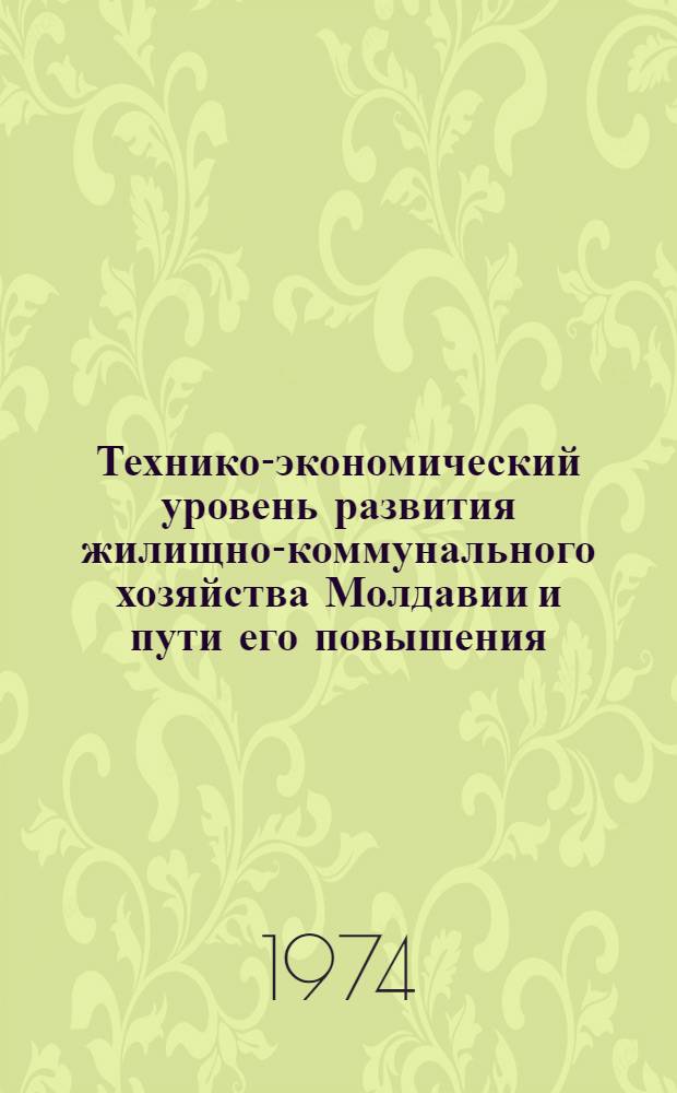 Технико-экономический уровень развития жилищно-коммунального хозяйства Молдавии и пути его повышения : Обзор