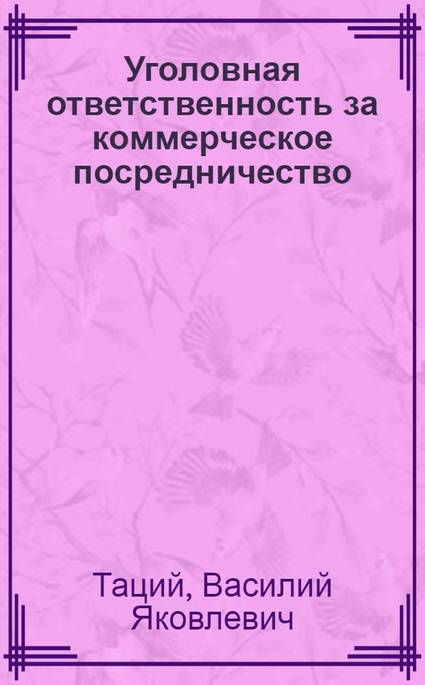 Уголовная ответственность за коммерческое посредничество