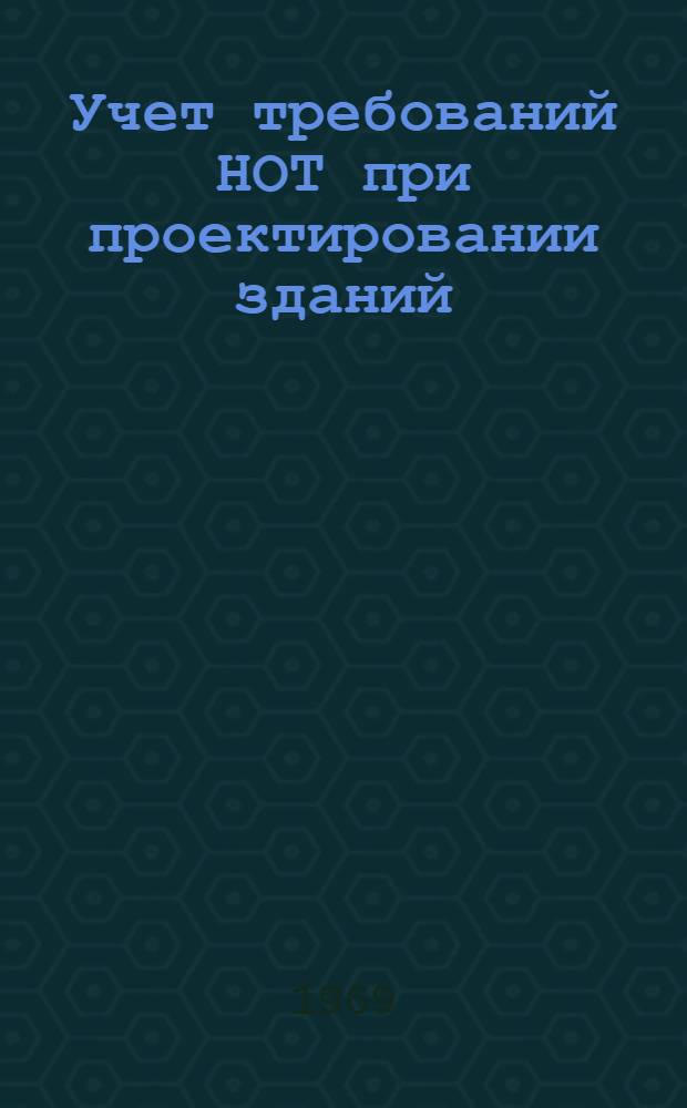 Учет требований НОТ при проектировании зданий