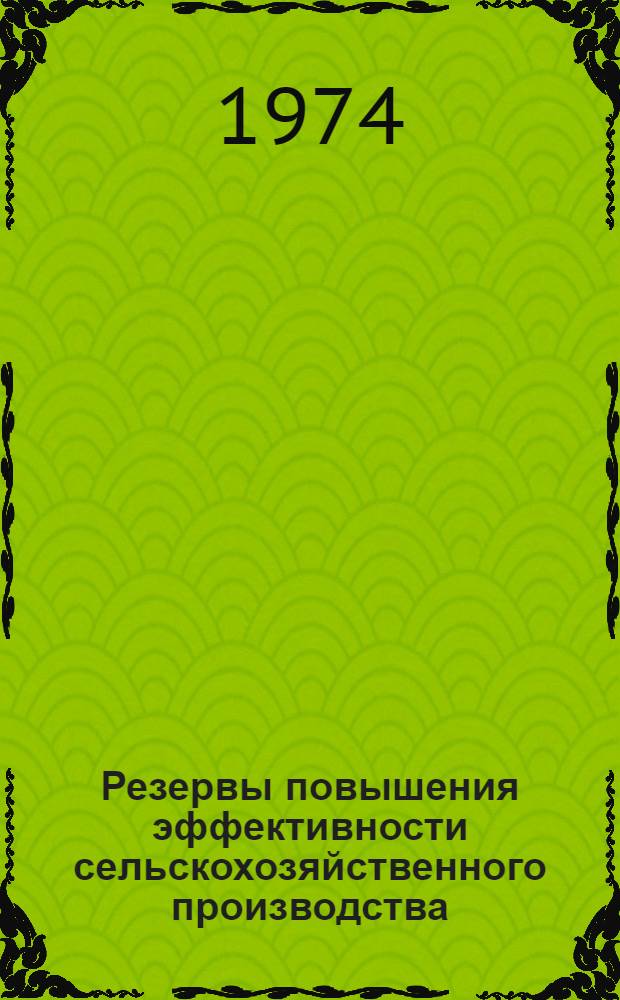 Резервы повышения эффективности сельскохозяйственного производства
