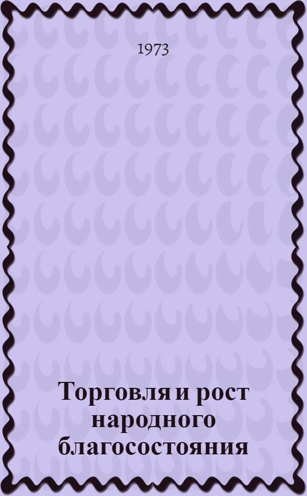 Торговля и рост народного благосостояния