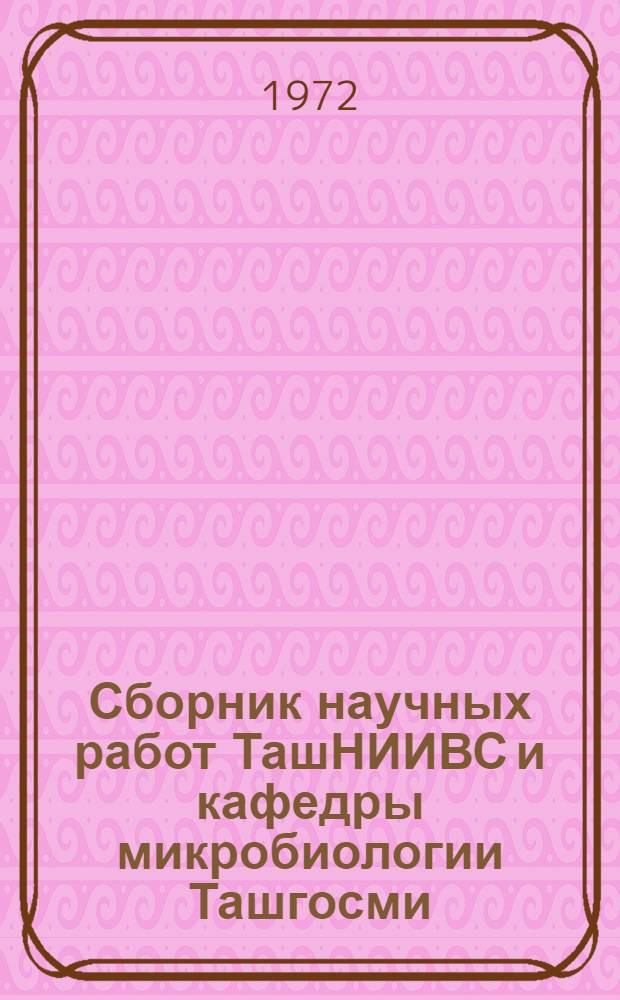 Сборник научных работ ТашНИИВС и кафедры микробиологии Ташгосми