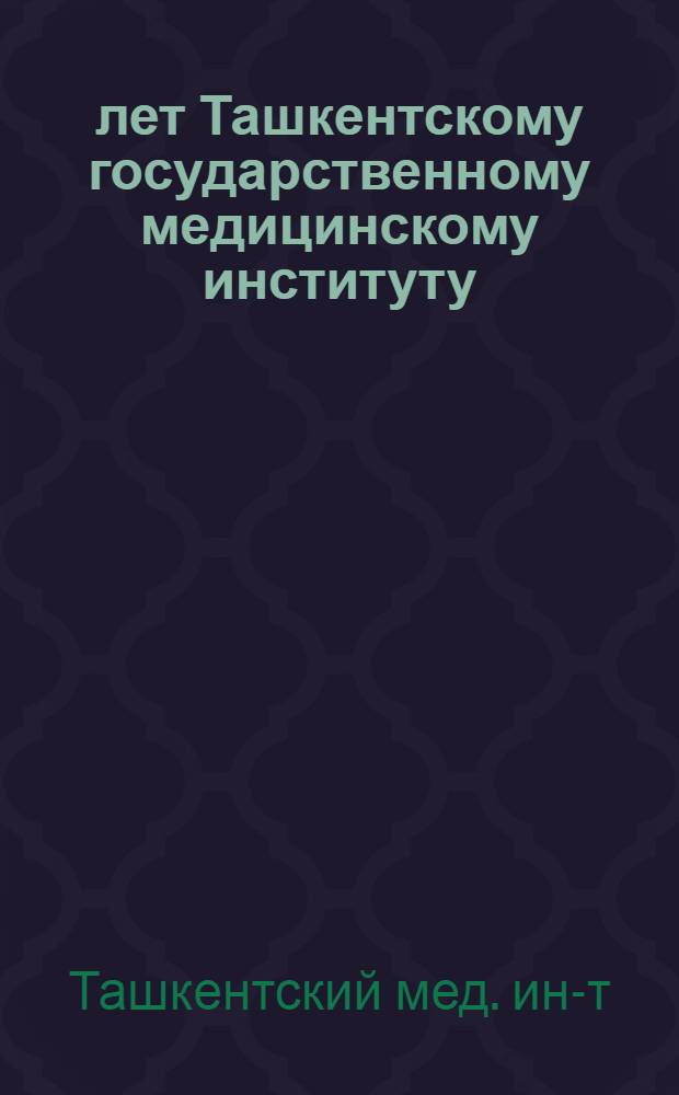 50 лет Ташкентскому государственному медицинскому институту