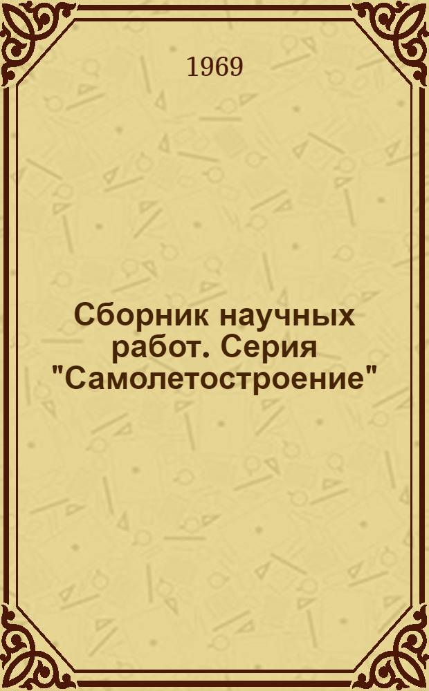 Сборник научных работ. Серия "Самолетостроение" : (Материалы по итогам науч.-исслед. работ Ташк. политехн. ин-та за 1968 г.)