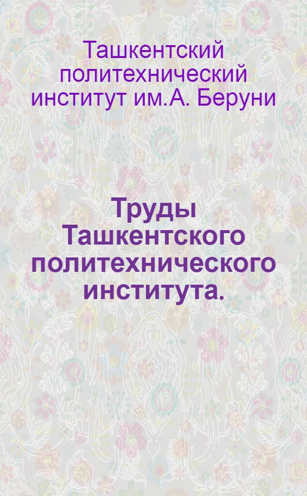 Труды Ташкентского политехнического института. (Декабрь 1968 г.)