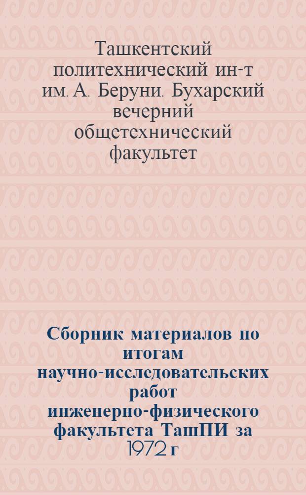 Сборник материалов по итогам научно-исследовательских работ инженерно-физического факультета ТашПИ за 1972 г.