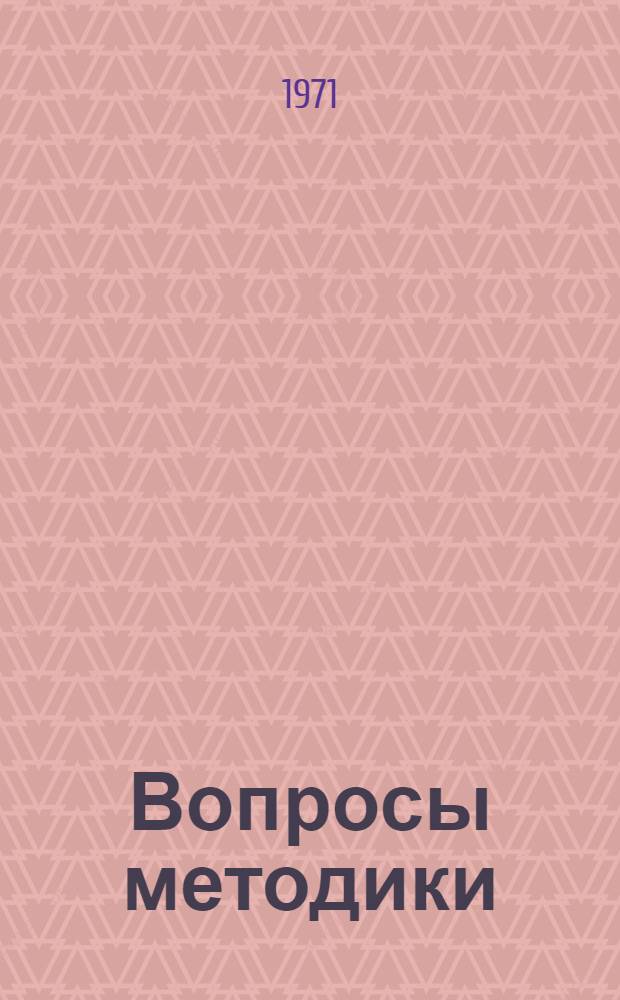 Вопросы методики : Сборник статей