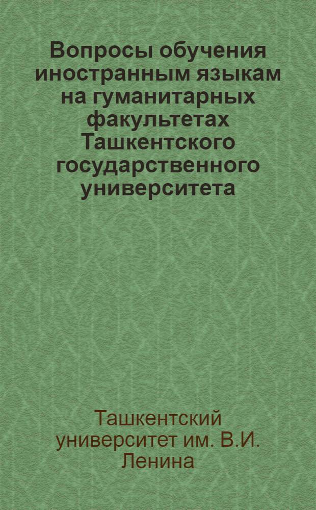 Вопросы обучения иностранным языкам на гуманитарных факультетах Ташкентского государственного университета : Сборник статей