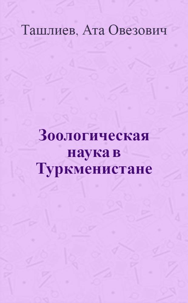 Зоологическая наука в Туркменистане