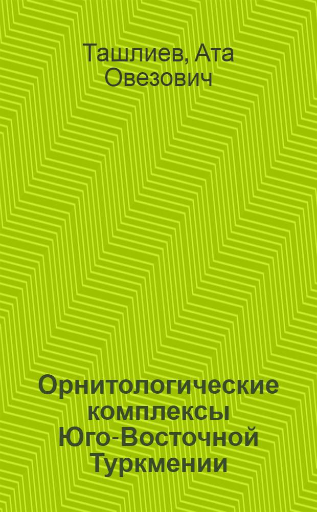 Орнитологические комплексы Юго-Восточной Туркмении : (Состав, история, формирование, экология и зоогеогр. особенности)