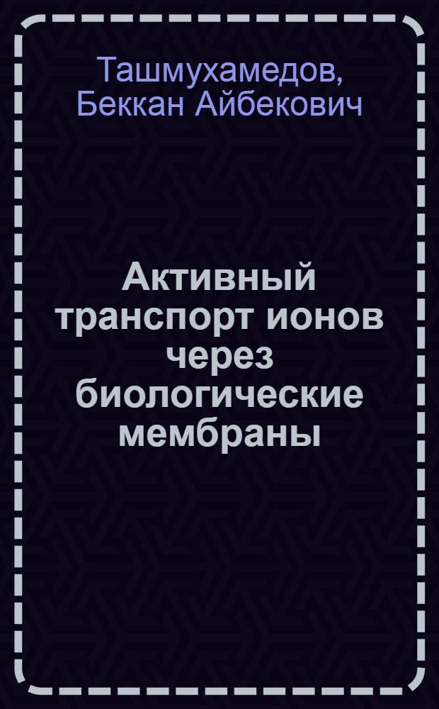 Активный транспорт ионов через биологические мембраны