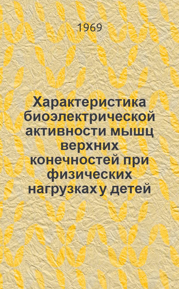 Характеристика биоэлектрической активности мышц верхних конечностей при физических нагрузках у детей : Автореферат дис. на соискание учен. степени канд. биол. наук : (102)
