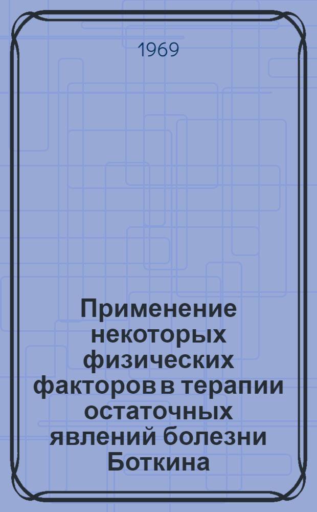 Применение некоторых физических факторов в терапии остаточных явлений болезни Боткина : Автореф. дис. на соискание учен. степени канд. мед. наук : (754)