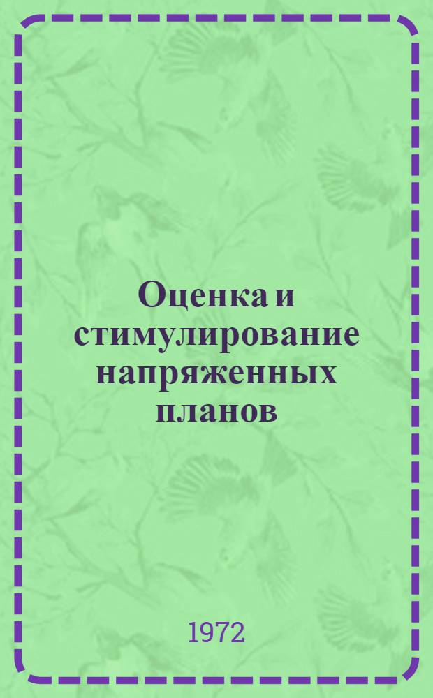 Оценка и стимулирование напряженных планов
