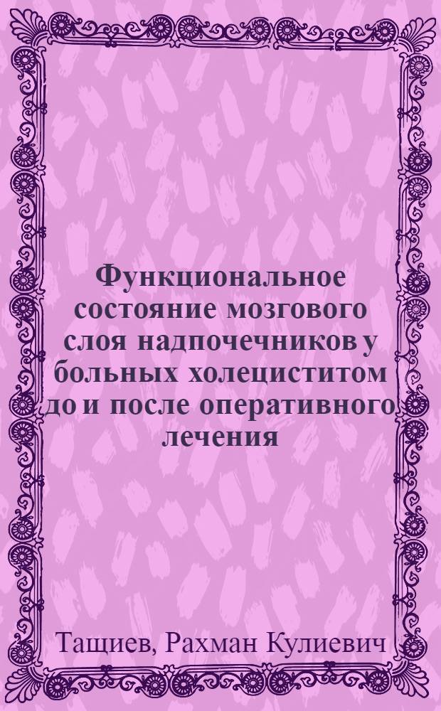 Функциональное состояние мозгового слоя надпочечников у больных холециститом до и после оперативного лечения : Автореф. дис. на соиск. учен. степени канд. мед. наук : (00.27)