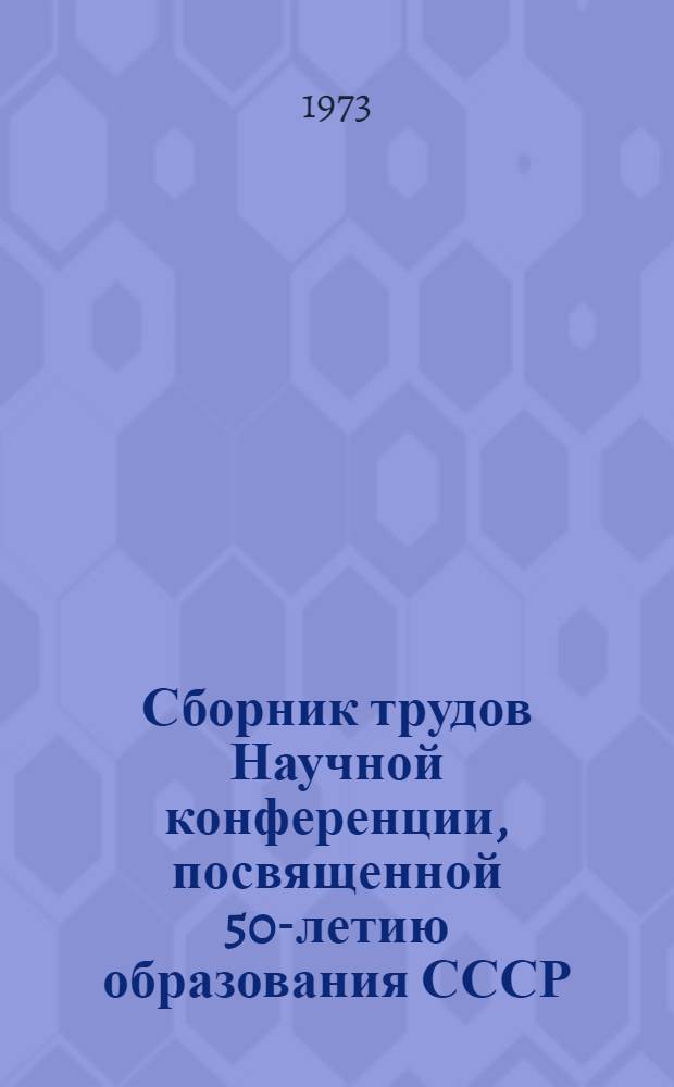 Сборник трудов Научной конференции, посвященной 50-летию образования СССР