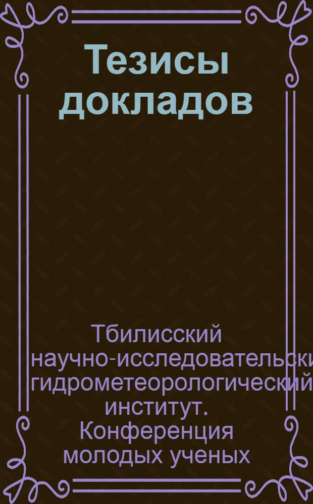 Тезисы докладов