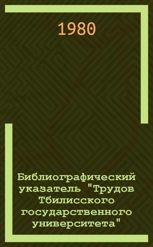 Библиографический указатель "Трудов Тбилисского государственного университета"