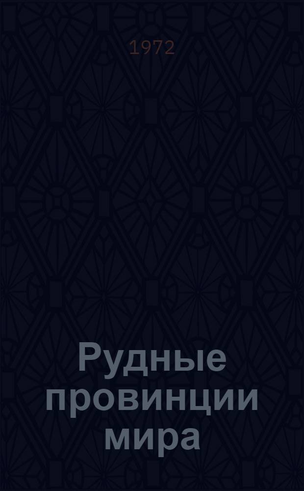 Рудные провинции мира : Средиземноморский пояс