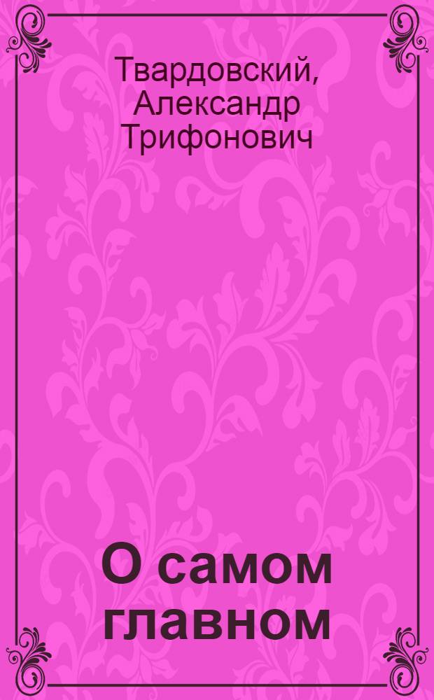 О самом главном