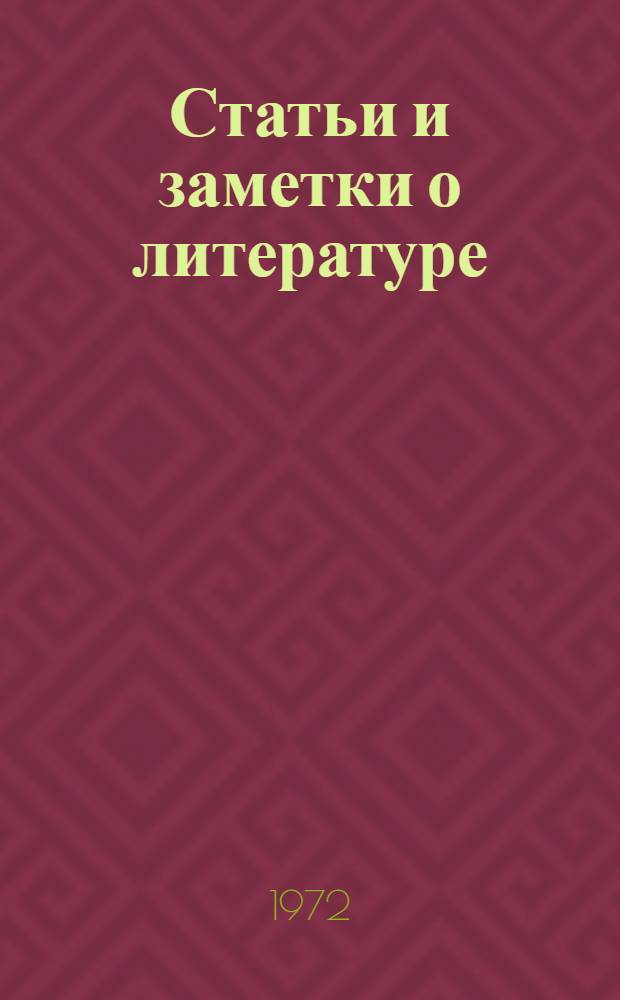 Статьи и заметки о литературе