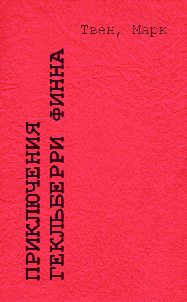 Приключения Гекльберри Финна