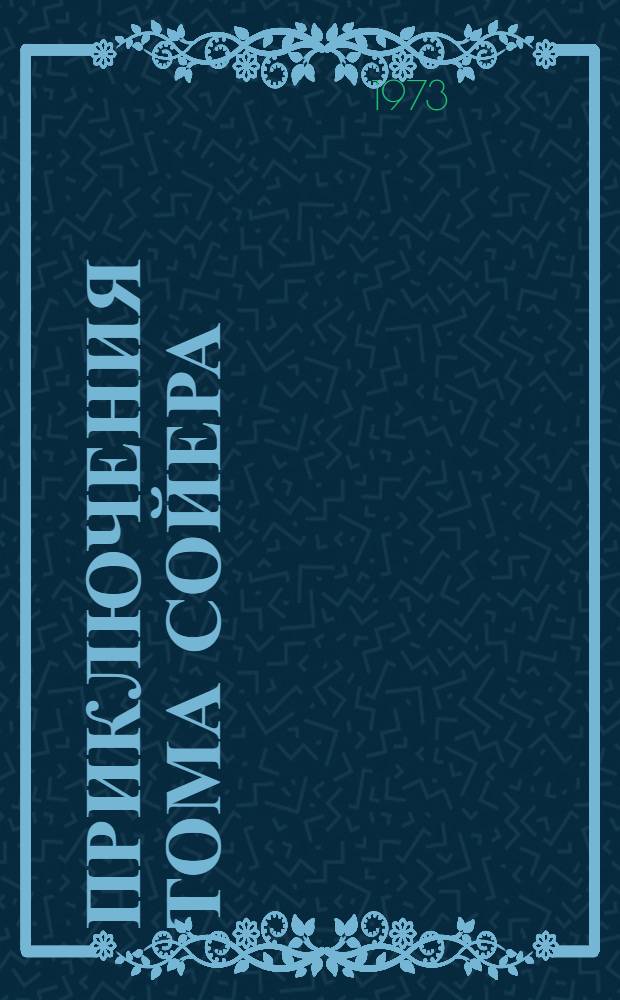 Приключения Тома Сойера