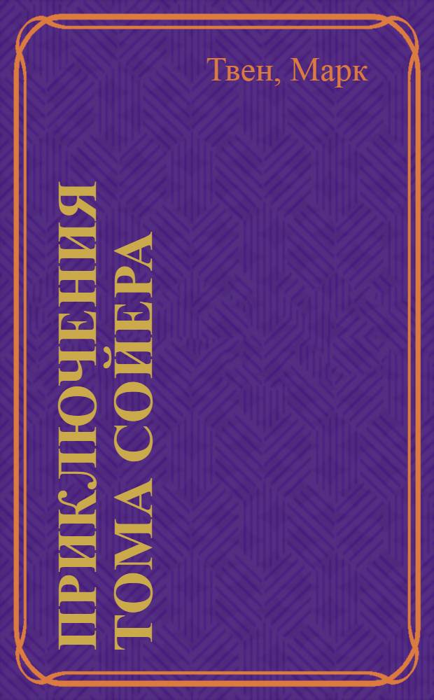 Приключения Тома Сойера : Повесть