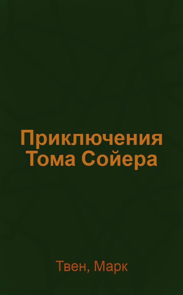 Приключения Тома Сойера : Для сред. школьного возраста