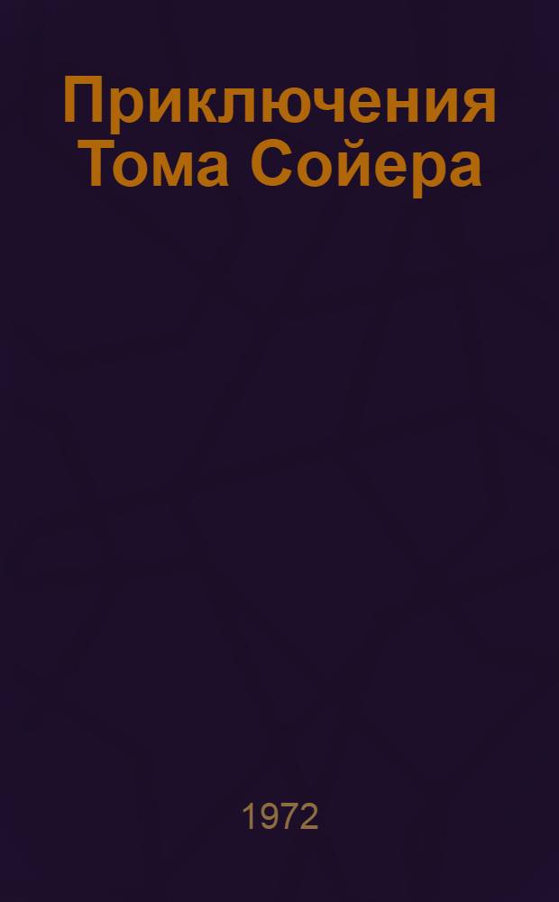 Приключения Тома Сойера