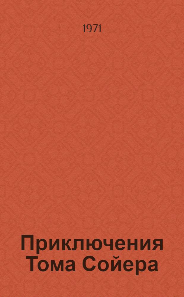 Приключения Тома Сойера : Повесть : Для сред. школьного возраста
