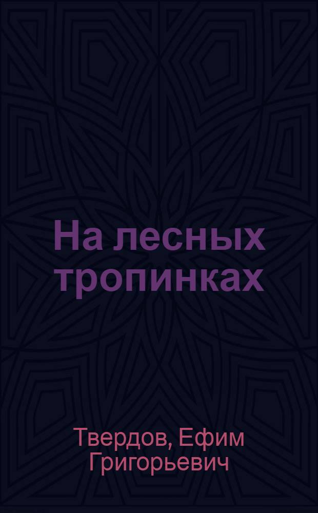 На лесных тропинках : Рассказы и очерки