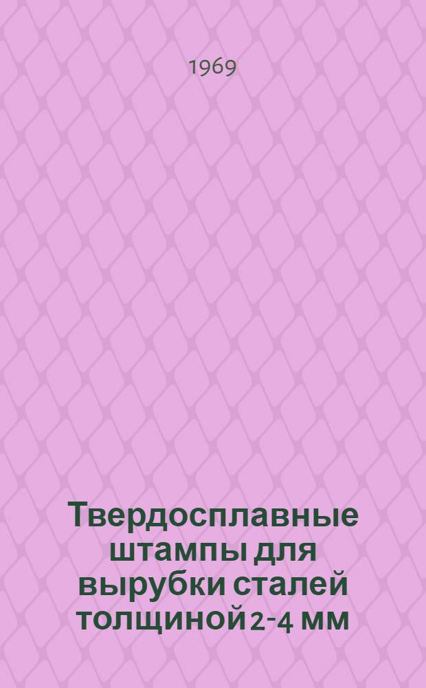 Твердосплавные штампы для вырубки сталей толщиной 2-4 мм