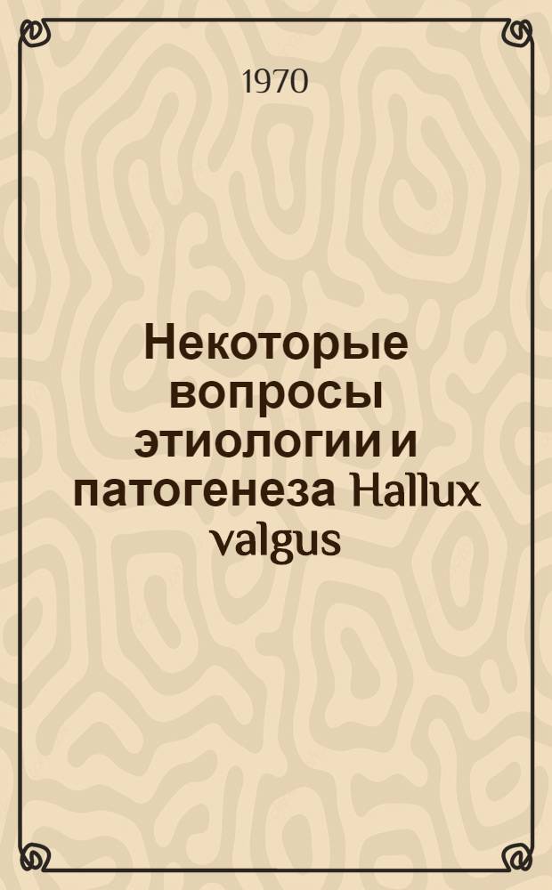 Некоторые вопросы этиологии и патогенеза Hallux valgus : (Клинико-анатом. исследование) : Автореф. дис. на соискание учен. степени канд. мед. наук : (14764)