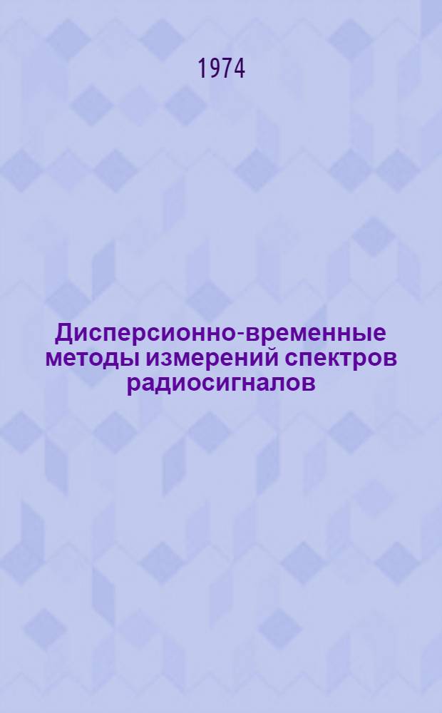 Дисперсионно-временные методы измерений спектров радиосигналов